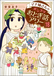 マチ姉さんのポンコツおとぎ話アワー(分冊版) 【第18話】 電子書籍版