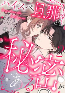 ハイスペ旦那には秘密がある (2) 電子書籍版