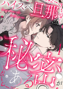 ハイスペ旦那には秘密がある (4) 電子書籍版