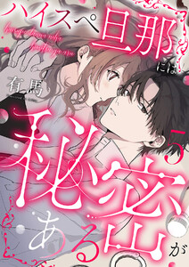 ハイスペ旦那には秘密がある (5) 電子書籍版