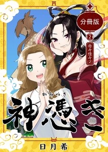 神憑き 分冊版 (6～10巻セット) 電子書籍版