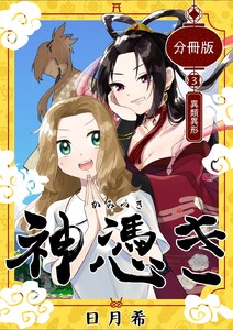 神憑き 分冊版 第3奇譚 異類異形 電子書籍版