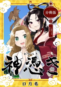 神憑き 分冊版 (11～15巻セット) 電子書籍版