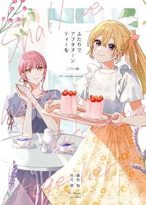ふたりでアフタヌーンティーを (2)出会い編 電子書籍版