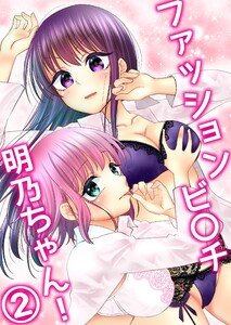 ファッションビ〇チ明乃ちゃん! 2巻 電子書籍版