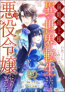 前略母上様 わたくしこのたび異世界転生いたしまして、悪役令嬢になりました コミック版(分冊版) 【第3話】 電子書籍版