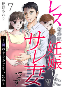 レスなのに妊娠したサレ妻です~舅の子を身ごもった私~ 7 電子書籍版