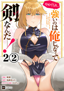 【単話版】やめてくれ、強いのは俺じゃなくて剣なんだ……! 第2話(2) 電子書籍版