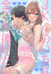 JKくのいちは全てを捧げたい (15)【おまけ描き下ろし付き】 電子書籍版