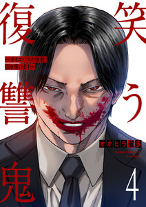 笑う復讐鬼~サイコパスの抹殺、引き受けます~ (4) 電子書籍版