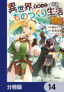 異世界のすみっこで快適ものづくり生活【分冊版】 14 電子書籍版