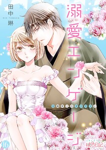 溺愛エンゲージ～12歳年上のオジサマと～ (16) 電子書籍版