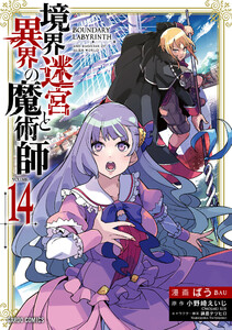 境界迷宮と異界の魔術師 (14)(ガルドコミックス) 電子書籍版