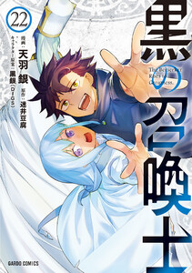 黒の召喚士 (22) 電子書籍版