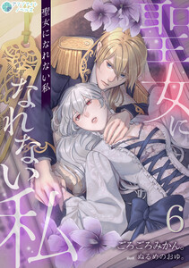 聖女になれない私(6) 電子書籍版
