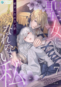 聖女になれない私(7) 電子書籍版