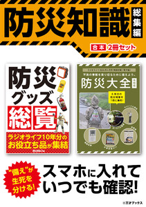 スマホに入れていつでも確認! 防災知識 総集編【合本】2冊セット 電子書籍版