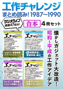 工作チャレンジまとめ読み! 1987～1990【合本】4冊セット 電子書籍版