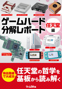 ゲームハード分解レポート 任天堂編 -ゲームラボアーカイブス- 電子書籍版
