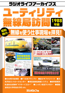 ユーティリティ無線局訪問 1988年編[ラジオライフアーカイブス] 電子書籍版