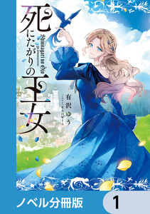 死にたがりの王女【ノベル分冊版】 (1～5巻セット) 電子書籍版