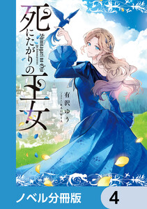 死にたがりの王女【ノベル分冊版】 4 電子書籍版