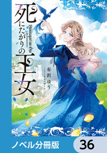 死にたがりの王女【ノベル分冊版】 36 電子書籍版