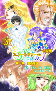スィートドリーム 第一章 星の導き 小説分冊版 第三巻 電子書籍版