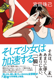 そして少女は加速する 電子書籍版