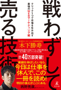 戦わずして売る技術 クリック1つで市場を生み出す最強のWEBマーケティング術 電子書籍版