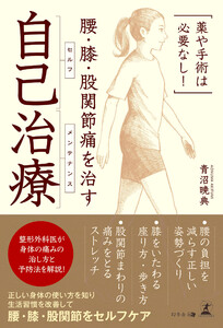 薬や手術は必要なし! 腰・膝・股関節痛を治す 自己治療 電子書籍版