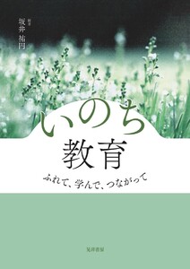 いのち教育 ふれて、学んで、つながって 電子書籍版