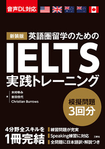 【音声DL対応】新装版 IELTS実践トレーニング 電子書籍版
