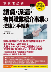 聴ける!実用法律書 事業者必携 請負・派遣・有料職業紹介事業の法律と手続き 電子書籍版
