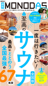 週刊MONODAS No.34 2025/8/30号 電子書籍版