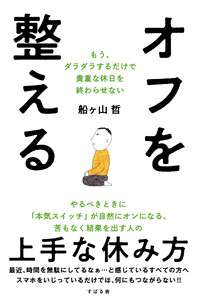 オフを整える もう、ダラダラするだけで貴重な休日を終わらせない 電子書籍版