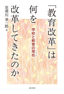 「教育改革」は何を改革してきたのか学校と教育の現在(リアル) 電子書籍版