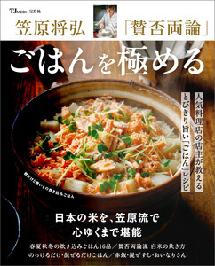 笠原将弘 「賛否両論」 ごはんを極める 電子書籍版