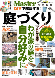 MonoMaster特別編集 DIYで解決する! 庭づくり 電子書籍版