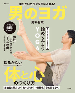 柔らかいカラダを手に入れる! 男のヨガ 電子書籍版