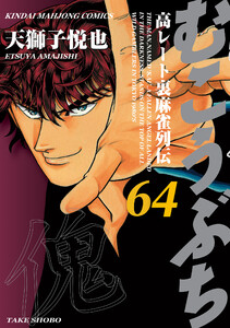 むこうぶち 高レート裏麻雀列伝(64) 電子書籍版