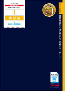 2026年度版 税理士 1 簿記論 個別計算問題集 電子書籍版