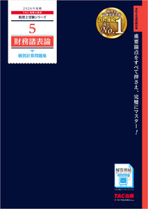 2026年度版 税理士 5 財務諸表論 個別計算問題集 電子書籍版