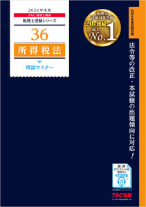 2026年度版 税理士 36 所得税法 理論マスター 電子書籍版