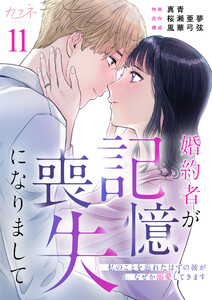 婚約者が記憶喪失になりまして～私のことを忘れたはずの彼がなぜか溺愛してきます～(11) 電子書籍版