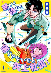 朝から晩まで、困らせないでよ矢上社長! (1) 【かきおろし漫画付】 電子書籍版
