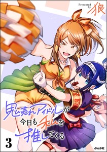 鬼売れアイドルが今日も私を推してくる (3) 【かきおろし漫画付】 電子書籍版