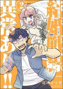 結婚戦線異常あり!! (2) 【かきおろし漫画付】 電子書籍版