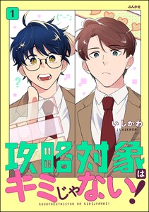 攻略対象はキミじゃない! (1) 電子書籍版