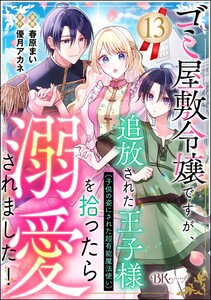 ゴミ屋敷令嬢ですが、追放された王子様(子供の姿にされた超有能魔法使い)を拾ったら溺愛されました! コミック版(分冊版) 【第13話】 電子書籍版